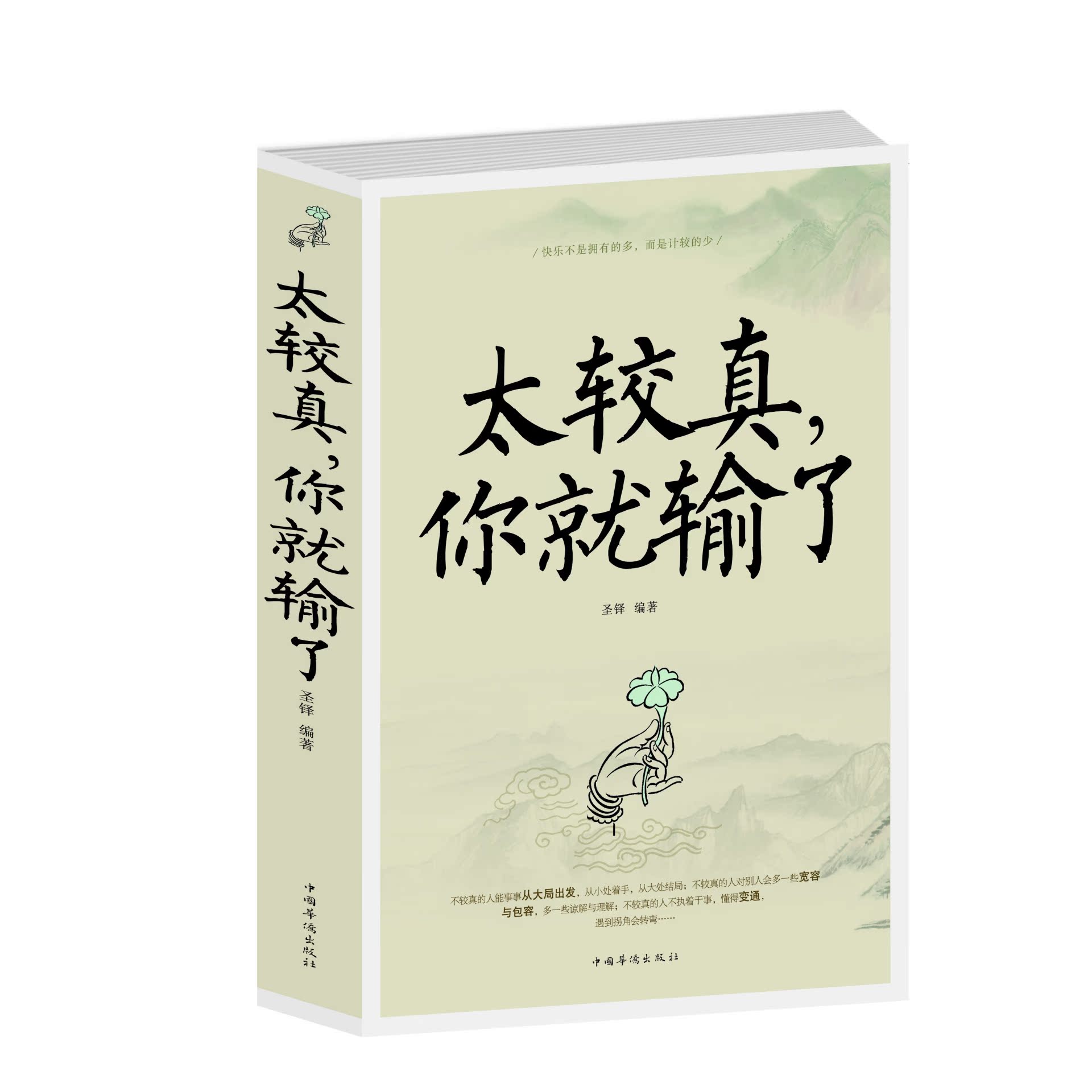 心灵读物_太较真,你就输了