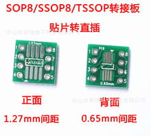SOP8转接板 TSSOP8 贴片转直插 DIP 0.65/1.27mm 转接板