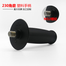 旭航 230角磨侧手柄电动工具塑料手柄电动工具配件加定制金华永康