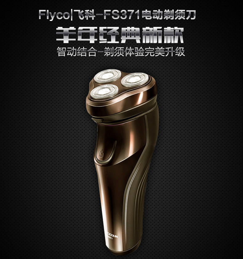 飞科剃须刀fs371全身水洗电动刮胡刀充电式 土豪金