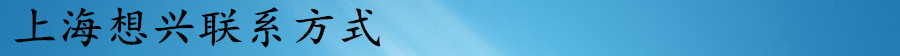 上海想兴联系方式