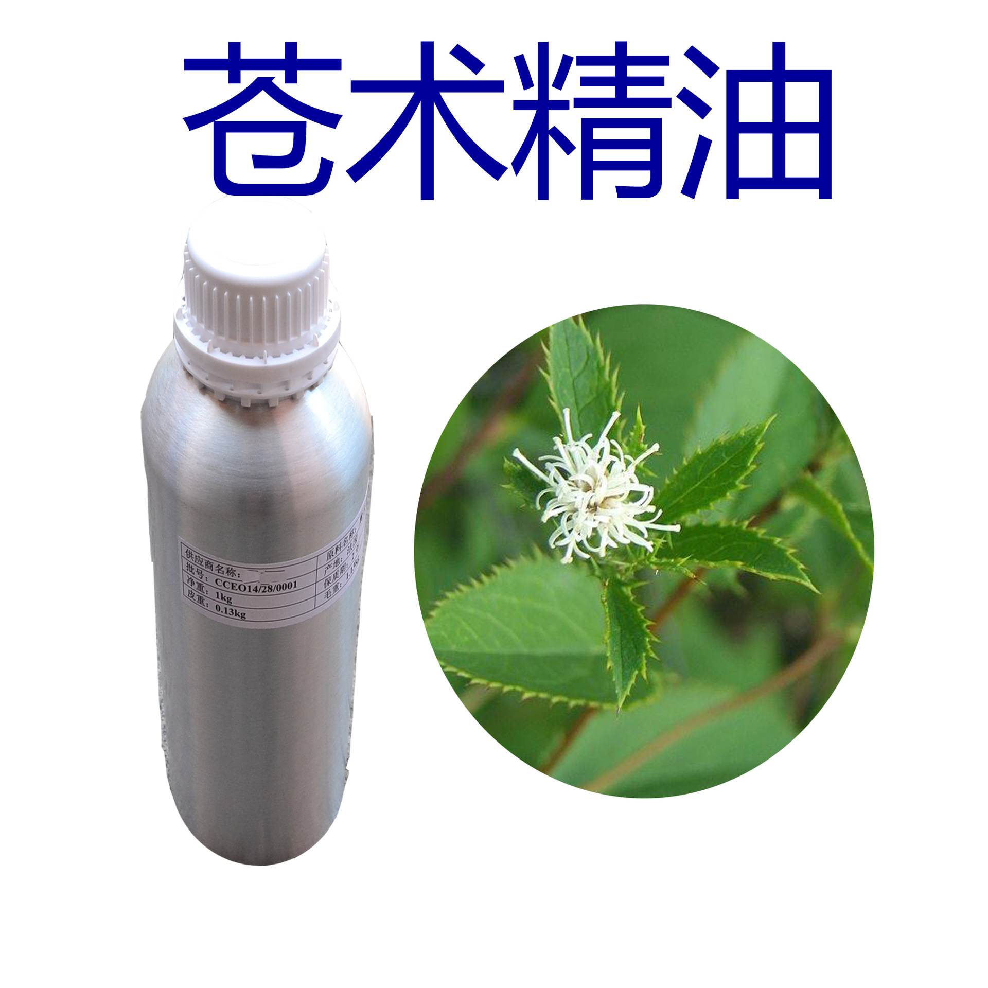 批发植物精油 药草单方精油 苍术精油 药草护肤按摩调配药草油