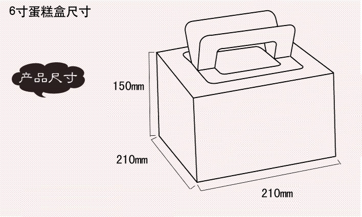 6寸蛋糕盒尺寸