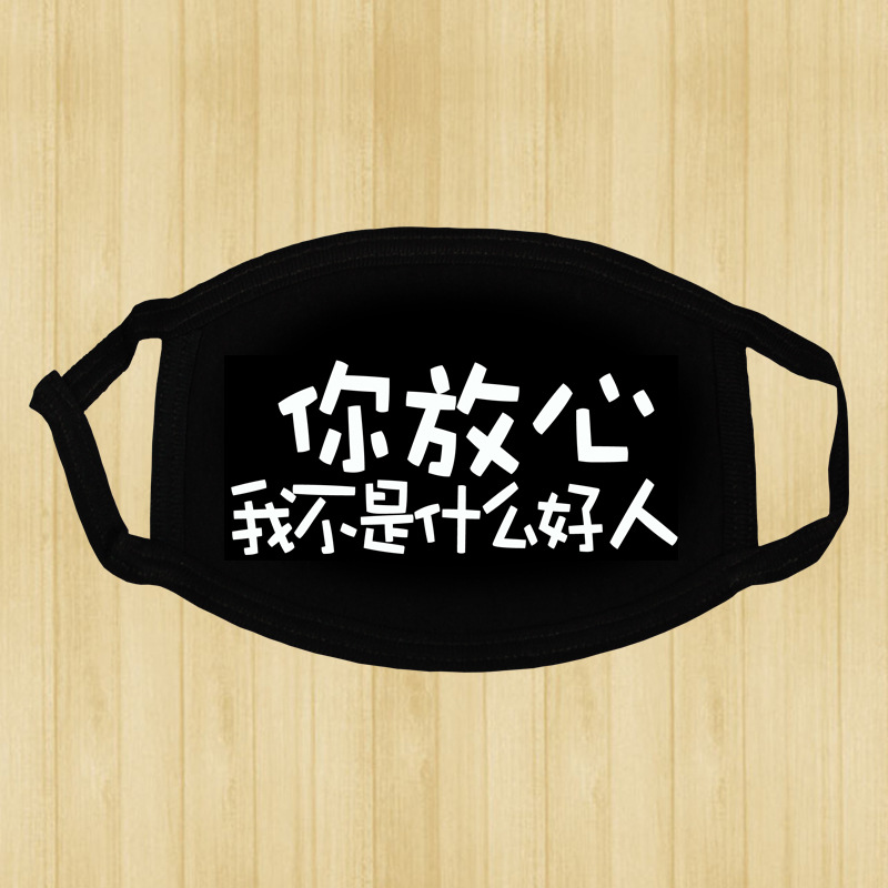 41款 漫展热销 创意搞笑 黑色文字口罩 纯棉防尘男女骑行.