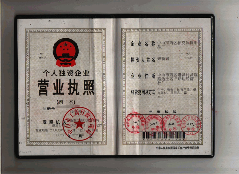 柏克2012营业执照_副本