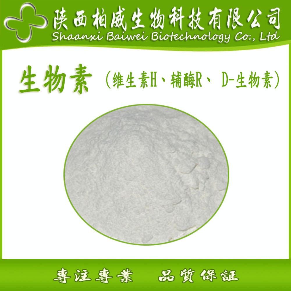 8% 辅酶r 水溶性生物素 维生素h 工厂现货优惠价格