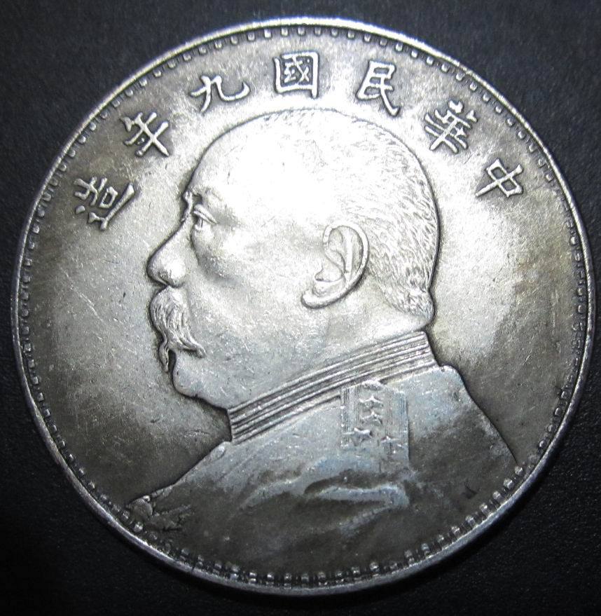 民国银元 袁大头 古玩收藏钱币 中华民国九年 白铜银元银币