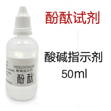 50毫升酚酞试剂 50ml碱性试剂 水质测试 指示剂 水质检测指示剂