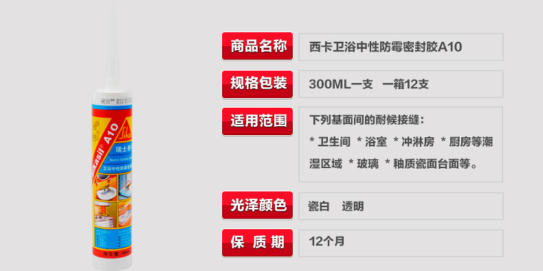 瑞士西卡A10厨卫玻璃胶