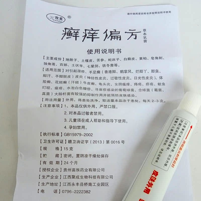 癣痒偏方 皮炎 牛皮癣 快速止痒 抑菌 贵州苗族
