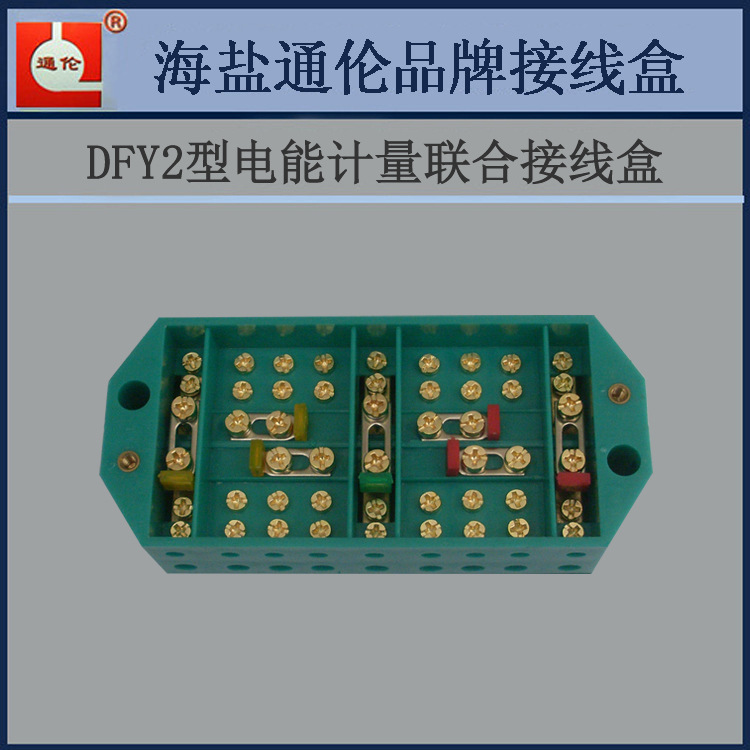 电能计量柜dfy2型电能计量联合接线盒