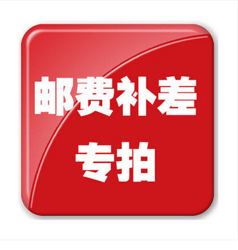 1元邮费专拍链接 补运费链接