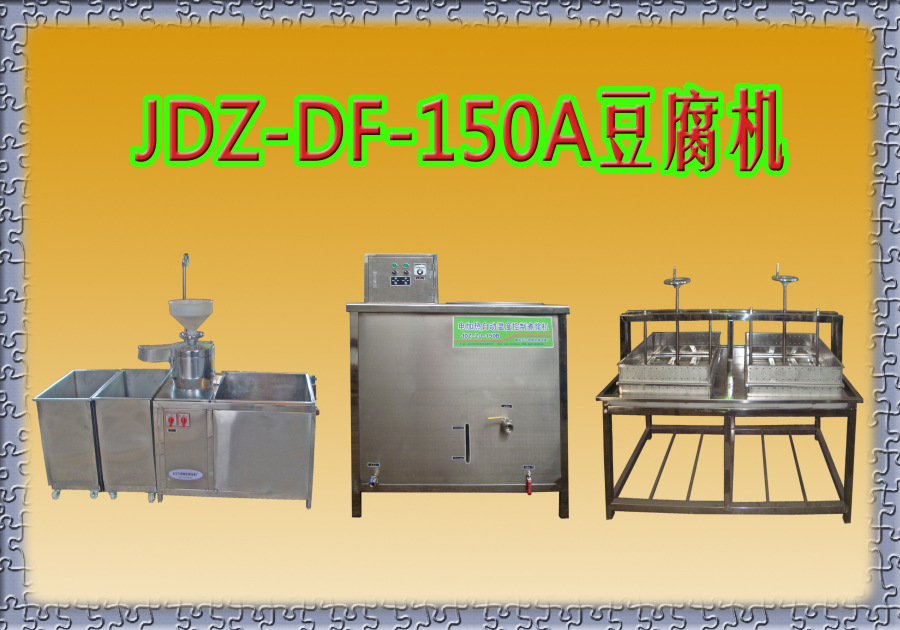 JDZ-DF-150A 豆腐机