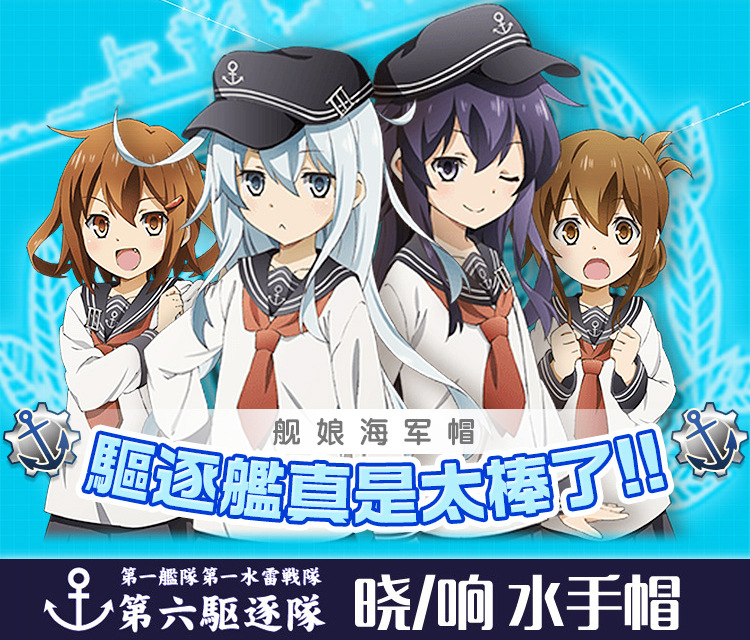 舰娘提督大人第六驱逐队标志动漫卡通水手帽子周边高质量批发