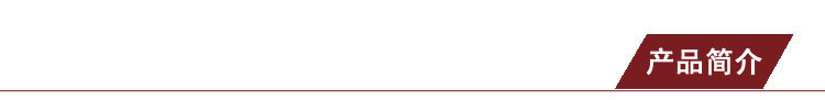 产品简介