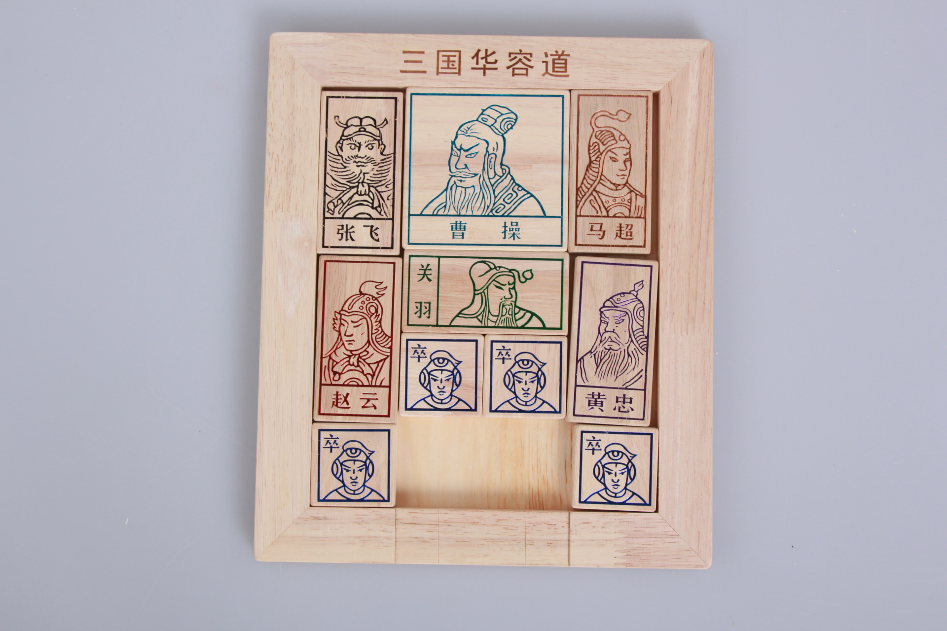 成人儿童通关智力益智玩具 掌上游戏三国华容道 木质拼图 批发
