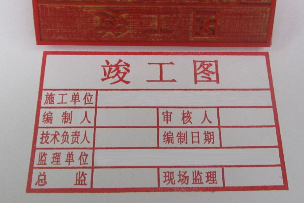 超大广告印章 80*50mm 竣工图章 标准竣工图印章制作