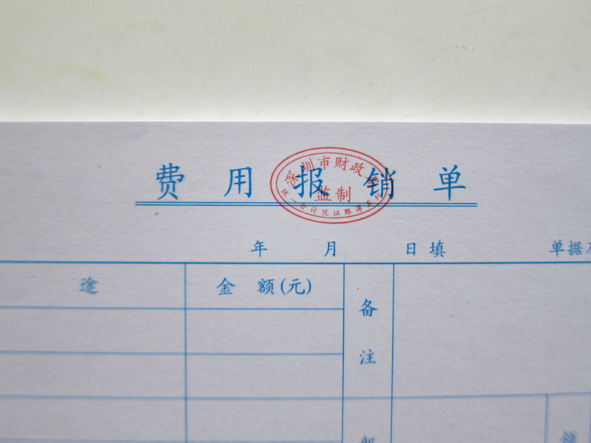 熙立信 财务会计记账凭证 深财监制 27k 费用报销单据多栏优质
