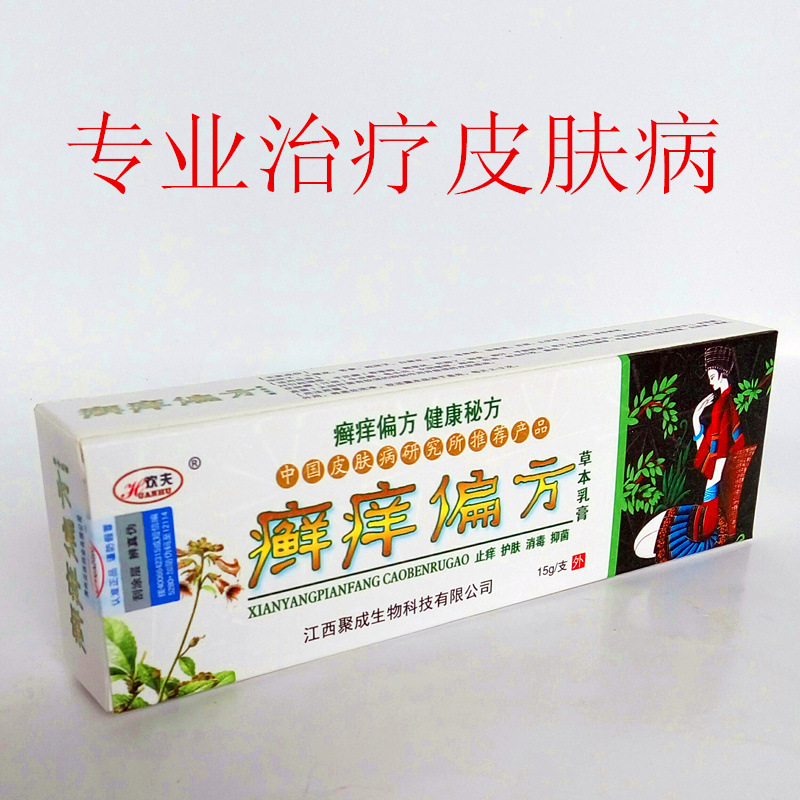 癣痒偏方 皮炎 牛皮癣 快速止痒 抑菌 贵州苗族