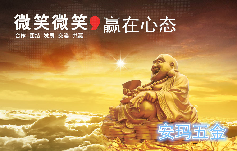 赢在心态 安玛螺丝-辉辉