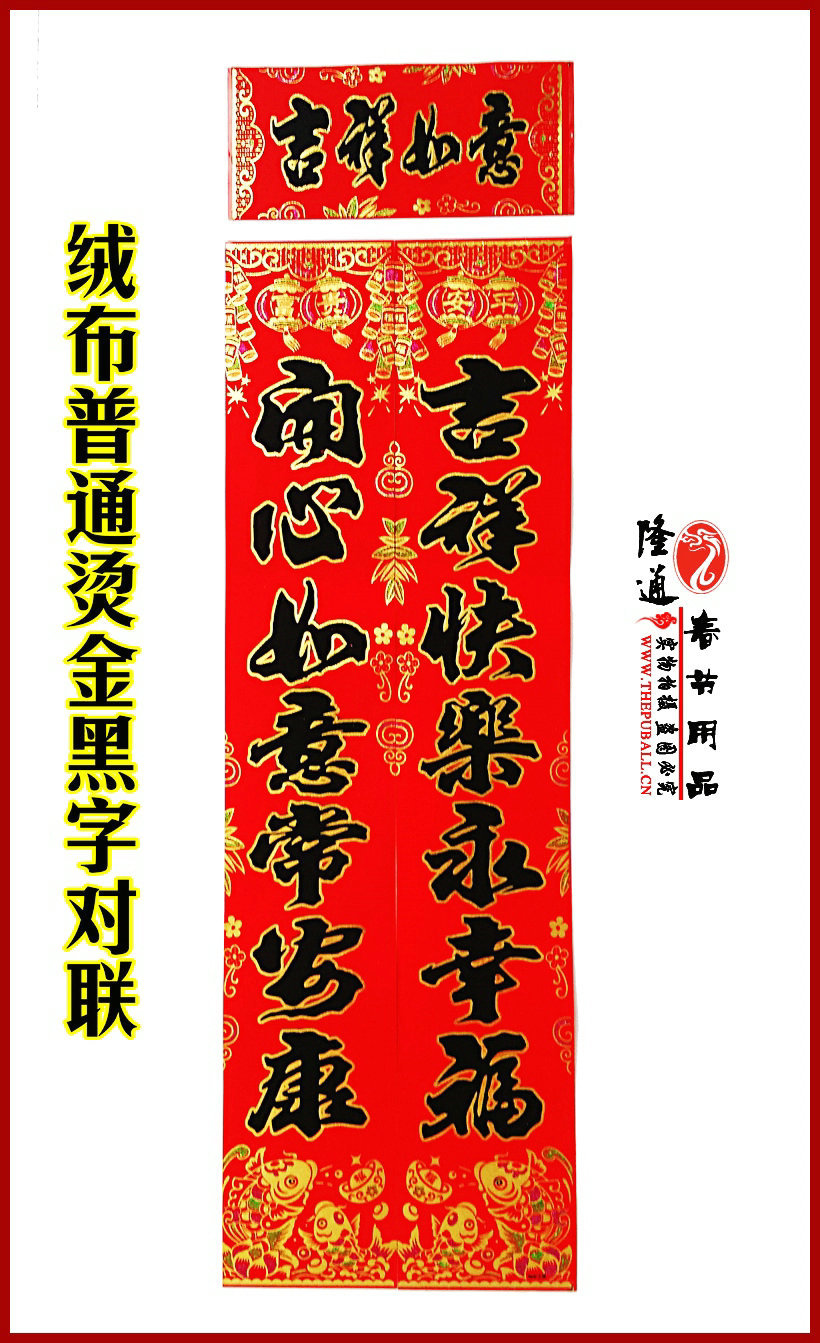 万事如意 迎富贵万事如意 纳吉祥百福临门 心想事成 福到家和谐吉祥