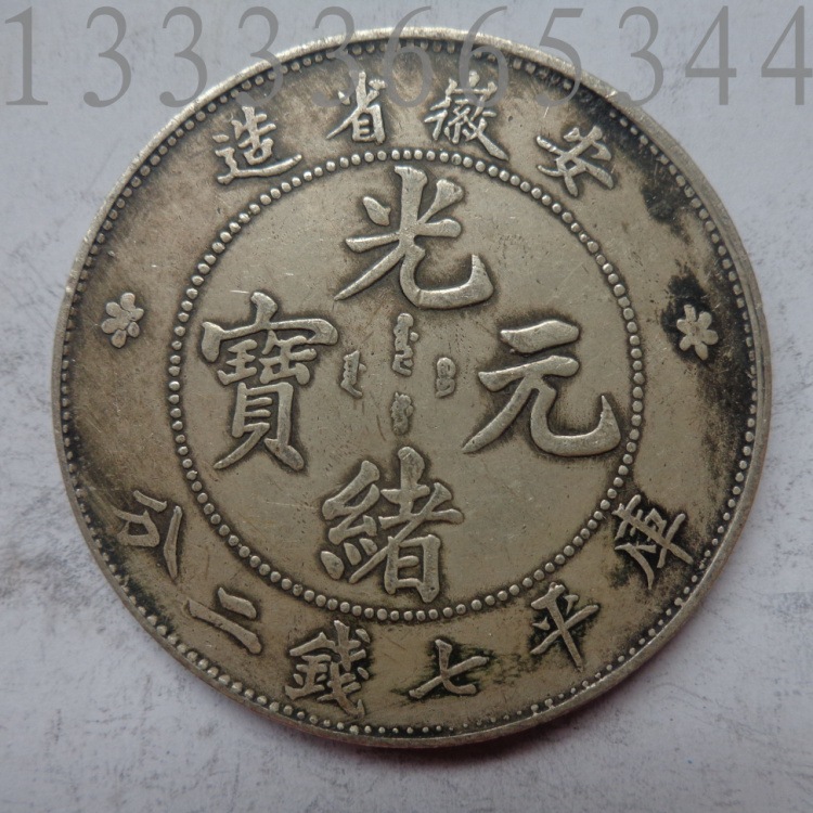 纯银精制 袁大头袁 银元银元安徽龙光绪七钱二分纯银手工银币
