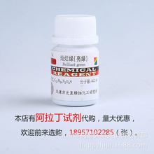 化学分析试剂 生物染色剂 灿烂绿 亮绿 BS5G 灿烂绿（品绿）