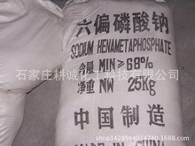 供应工业级六偏磷酸钠含量68%工业六偏磷酸钠工业六偏磷酸厂家