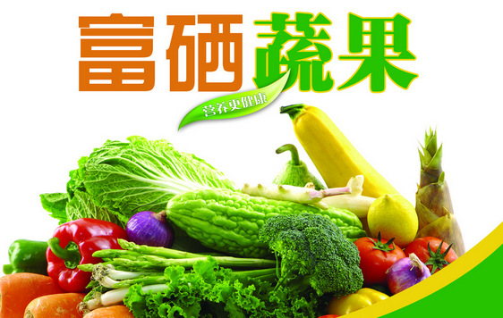 悦航富硒:何为富硒食品?对人体有哪些好处?