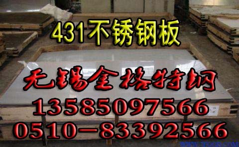 431不锈钢板