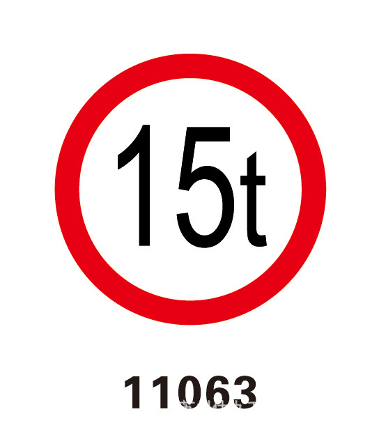 限重15吨交通安全标识 道路交通标志 配铝槽安全标识牌