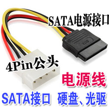 SATA电源线 D型4针转串口电源线 IDE转串口硬盘电源线 厂家直销