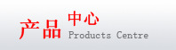 產品中心
