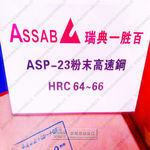 【爆品力荐】进口ASP23粉末高速钢 热处理中厚板 原厂预硬料棒材