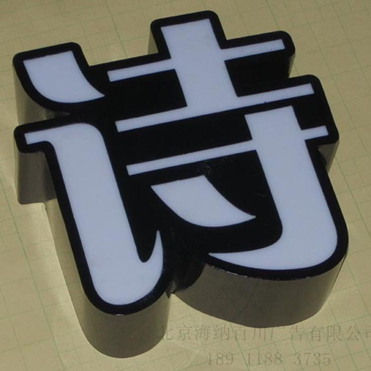 【厂家直销 专业制作广告牌亚克力发光字】价格,批发,供应商厂家