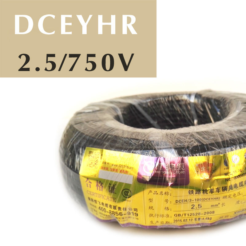 铁路机车线衡阳恒飞 2.5平方 750伏 dceyhr 2.