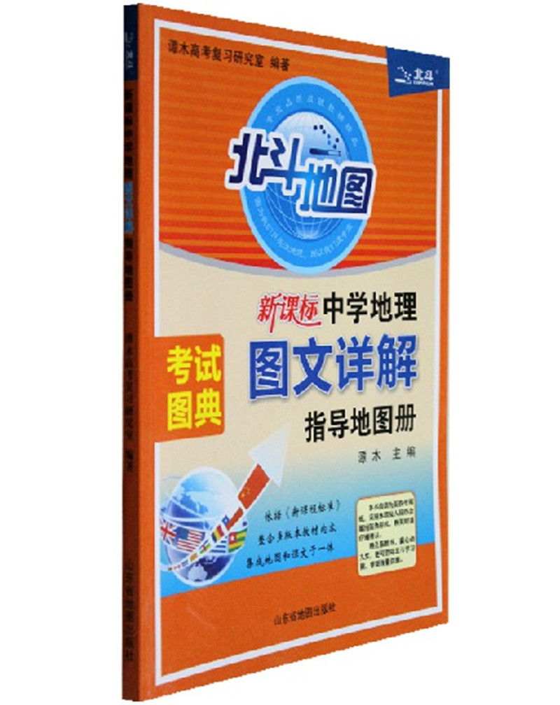 北斗地图新课标中学地理图文详解指导地图高中学习教辅图书