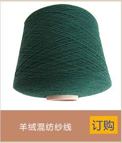 现货供应 羊绒人棉混纺纱线 气流纺苏拉纺纱线 纺织纱线