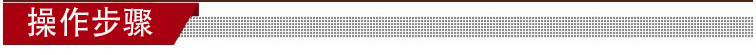 操作步骤