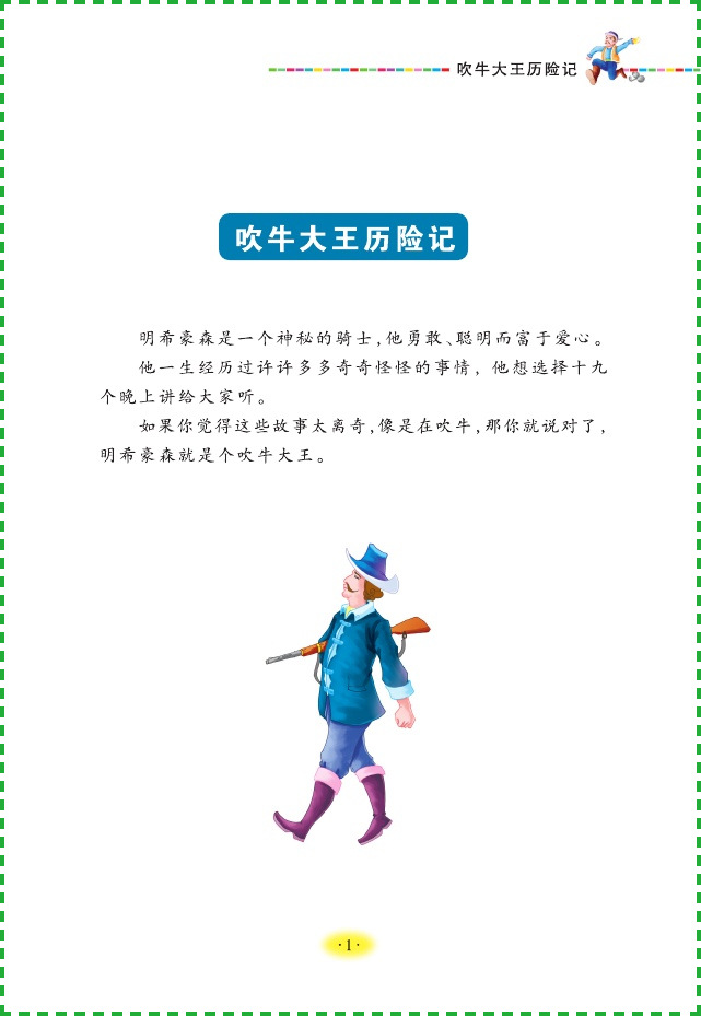 正版人生必读书 吹牛大王历险记 名师点评无障碍阅读美绘版