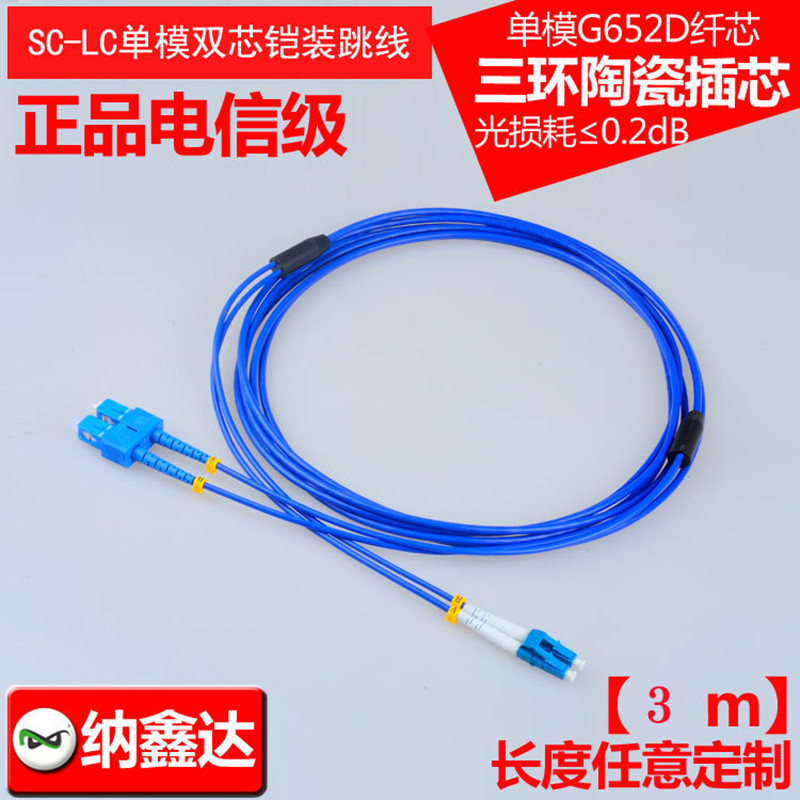 SC-LC单模双芯铠装跳线