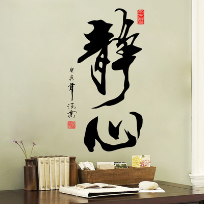 墙贴 书法字体文字书房办公学生宿舍寝室床头装饰贴纸静心
