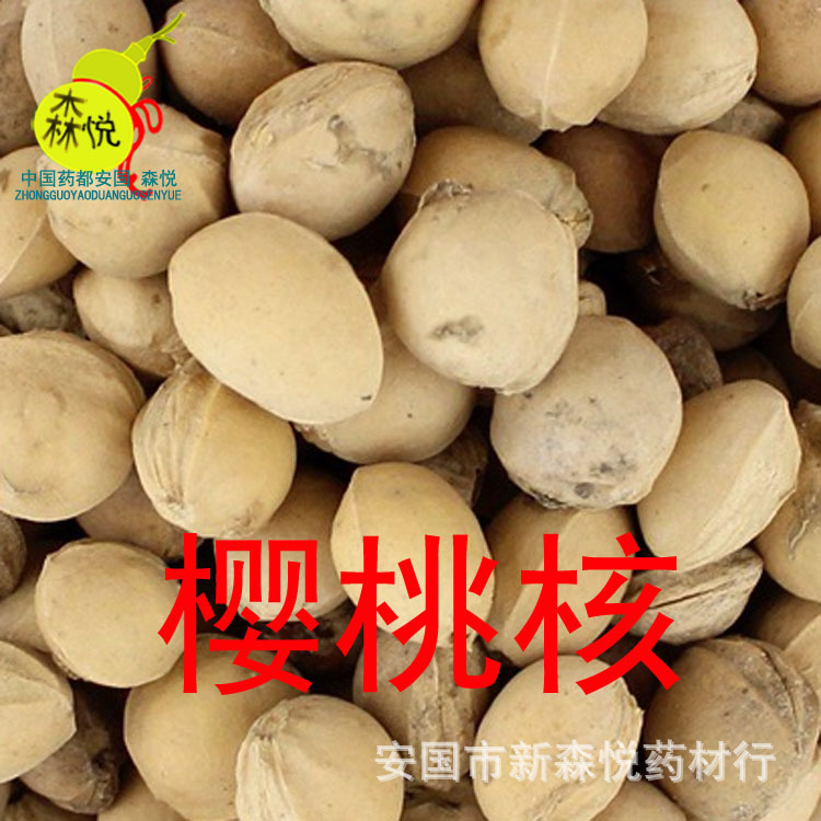 樱桃核 批发冷背中药 樱桃子 樱桃籽 楔荆桃 车厘子 朱果 专药用