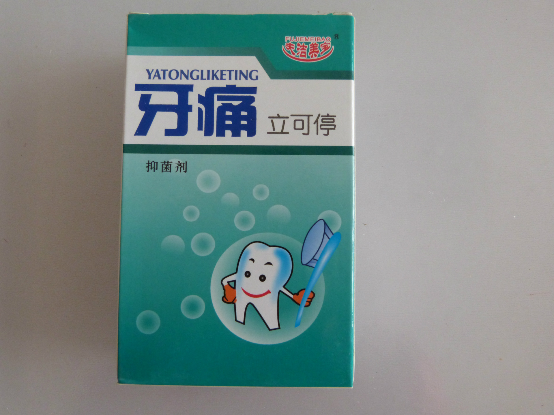 一件代发 微商货源 牙痛立可停 快速