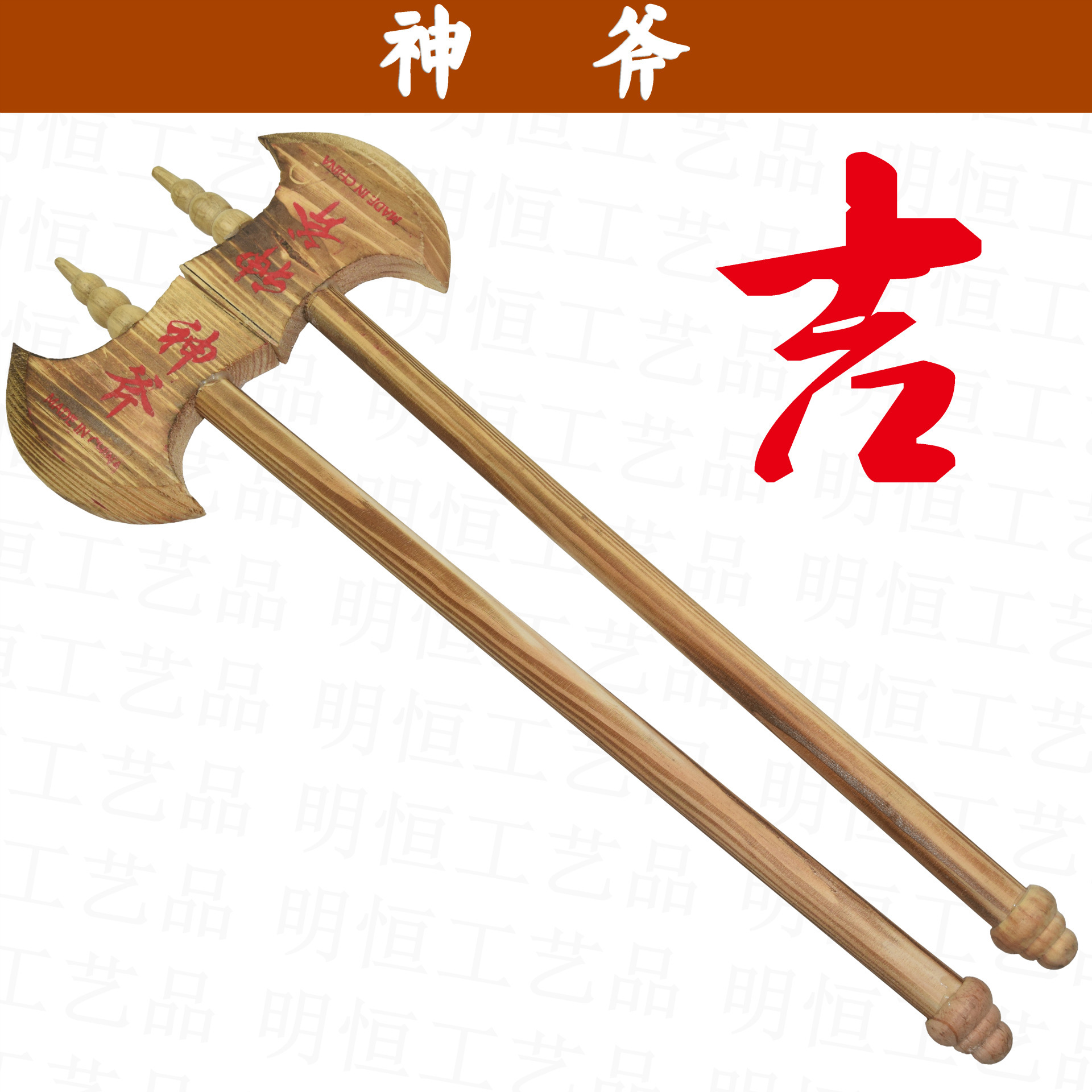 神斧(尖)   说到用木头来雕刻工艺品,那大家肯定是再熟悉不过了,木制