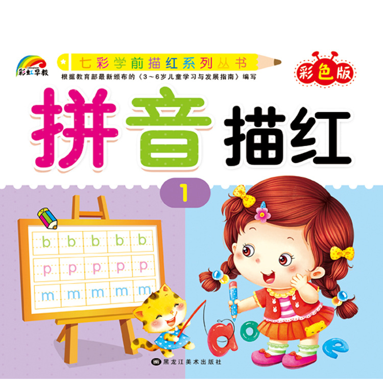 彩虹早教24开幼儿园彩色拼音1单韵母和声母描红本