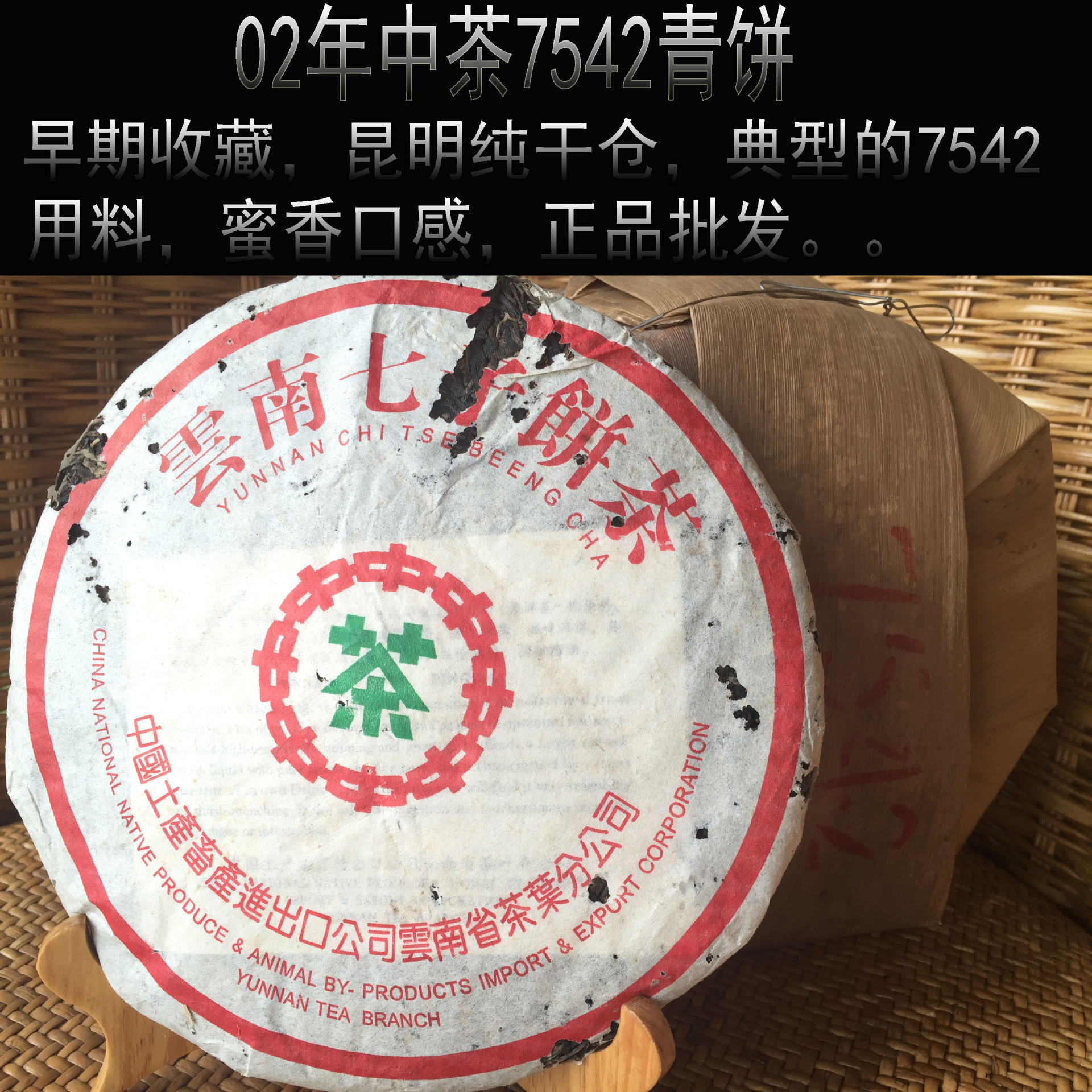 云南普洱茶02年中 茶绿印7542老生茶 口感蜜香 纯干仓 正品批发