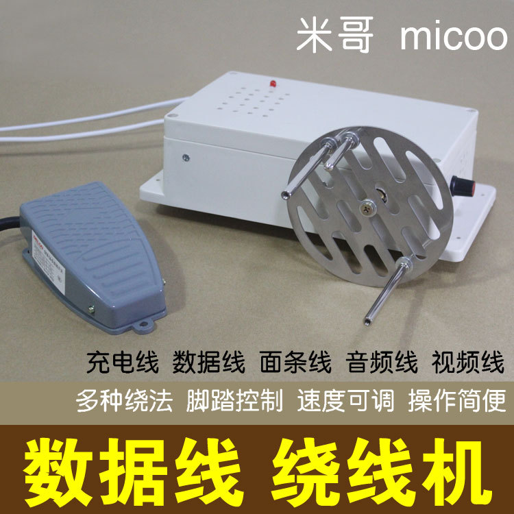 米哥繞線機  數據線繞線機