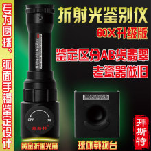 折射光古玩鉴别仪翡翠鉴定60倍放大镜带灯刻度玉石瓷器珠宝