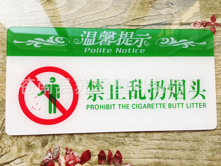 新款现货 禁止乱扔烟头标牌 酒店宾馆温馨提示牌 亚克力丝印墙贴